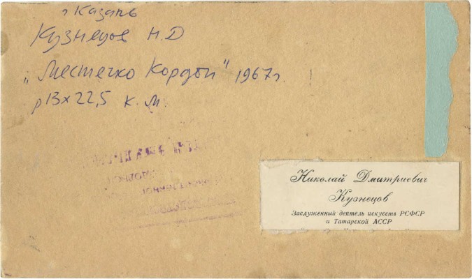 Кузнецов Николай Дмитриевич. Местечко Кордон. Казань 